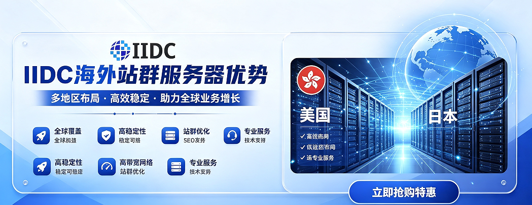 IIDC海外站群服务器优势